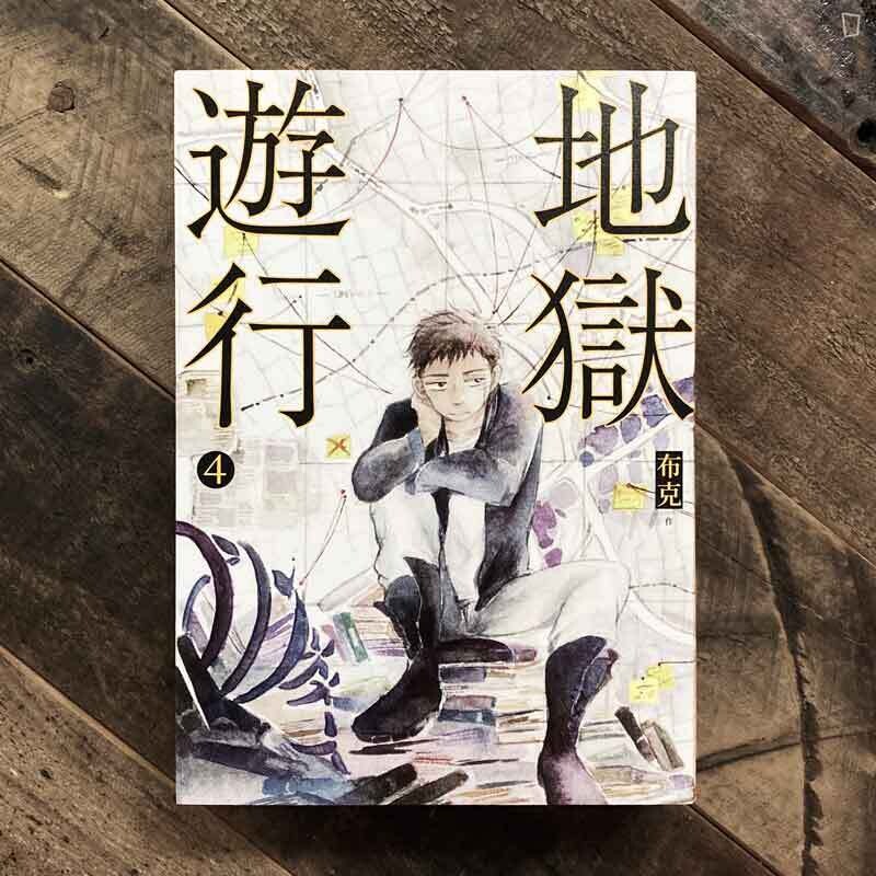 布克《地獄遊行》第 4 期