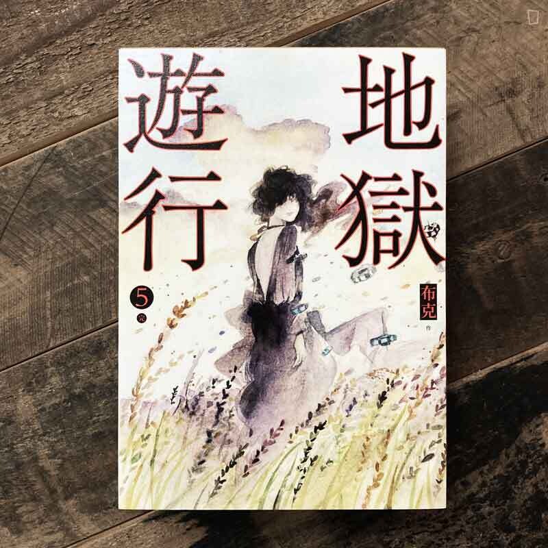 布克《地獄遊行》第 5 期(完) 布克《地獄遊行》第 5 期(完)