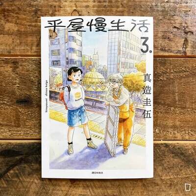 真造圭伍《平屋慢生活》第 3 期 真造圭伍《平屋慢生活》第 3 期