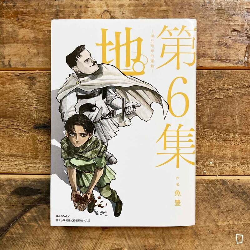 魚豊《地。—關於地球的運動—》第 6 期
