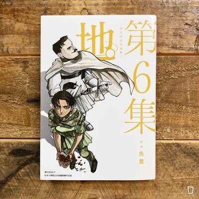 魚豊《地。—關於地球的運動—》第 6 期