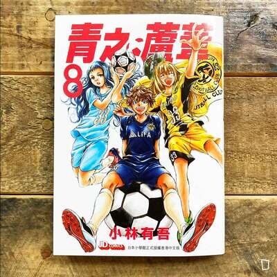 小林有吾《青之蘆葦》第 8 期