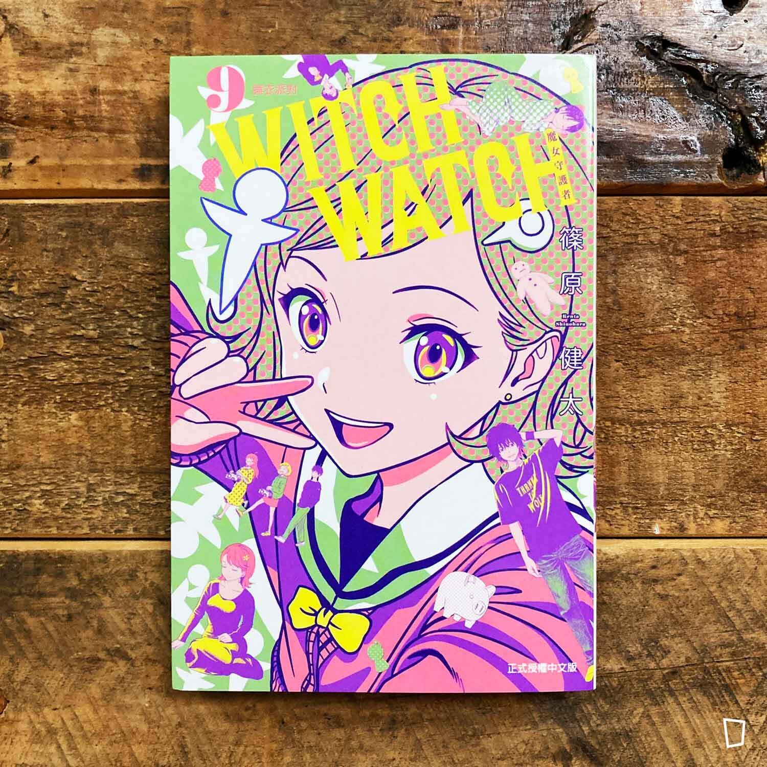 篠原健太《WITCH WATCH 魔女守護者》第 9 期(首刷附錄版) 篠原健太《WITCH WATCH 魔女守護者》第 9 期(首刷附錄版)