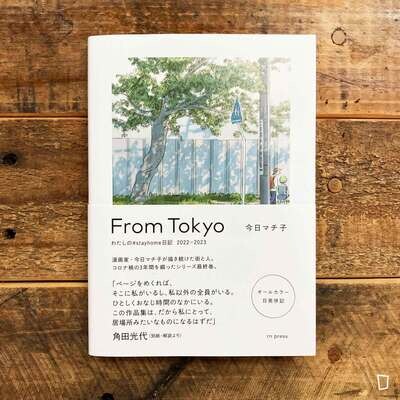 今日町子《From Tokyo：我的 #stayhome 日記 2022-2023》（親筆簽名版）