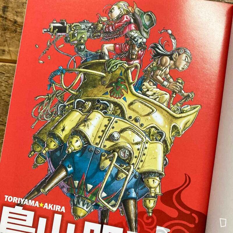 鳥山明《滿漢全席》壹(短篇漫畫合集)