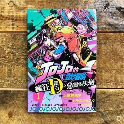 上遠野浩平/カラスマ タスク《JOJO 的奇妙冒險 瘋狂.鑽石之惡靈的失戀》第 1 期(JOJO 外傳漫畫)(首刷限定版) 上遠野浩平/カラスマ タスク《JOJO 的奇妙冒險 瘋狂.鑽石之惡靈的失戀》第 1 期(JOJO 外傳漫畫)(首刷限定版)