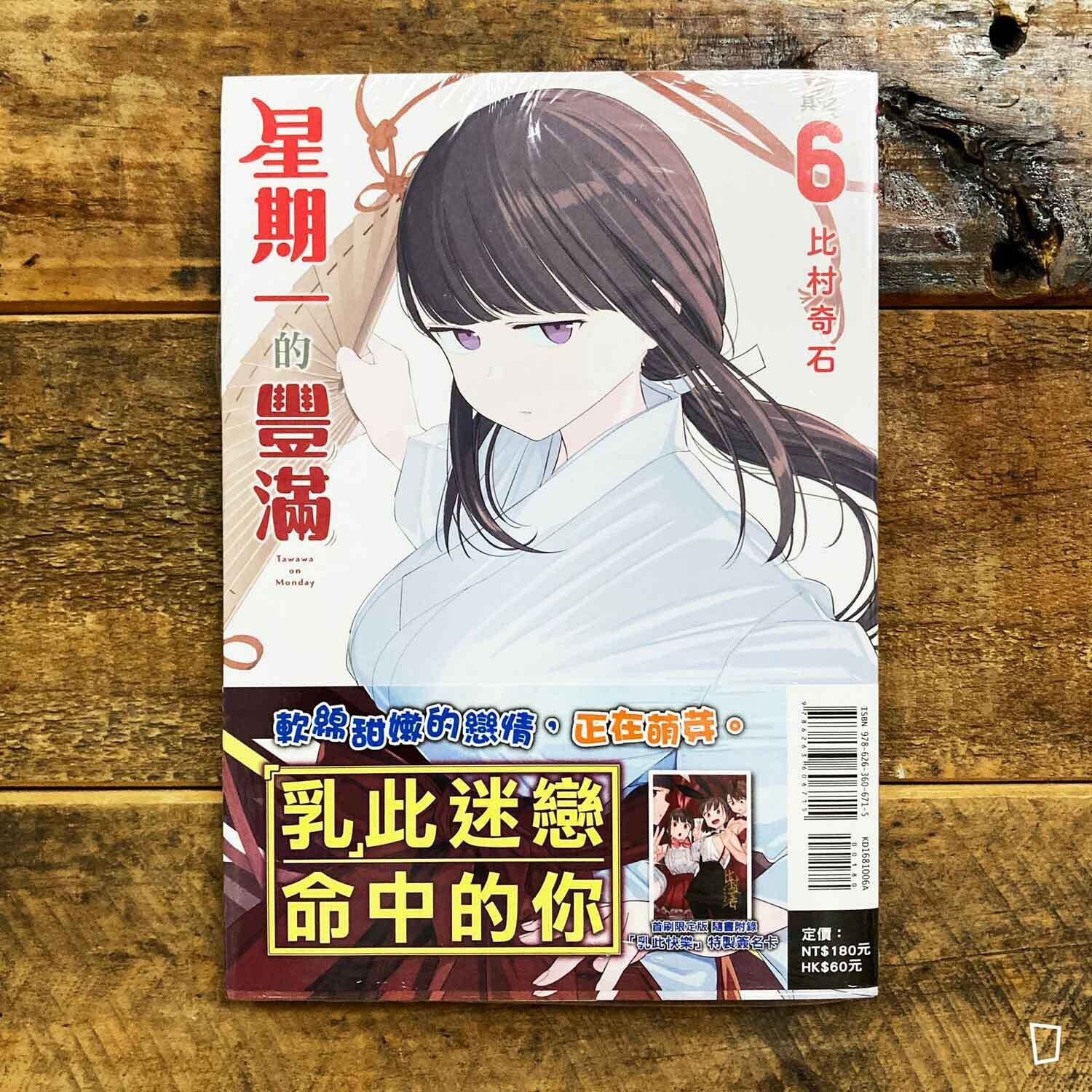 比村奇石《星期一的豐滿》其之 6(台灣中文版)(首刷限定版) 比村奇石《星期一的豐滿》其之 6(台灣中文版)(首刷限定版)
