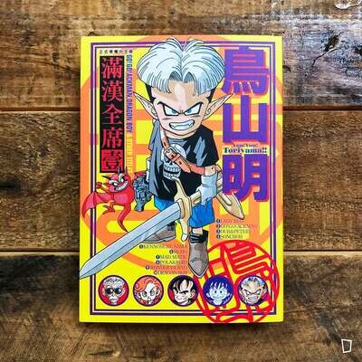 鳥山明《滿漢全席》壹（短篇漫畫合集）