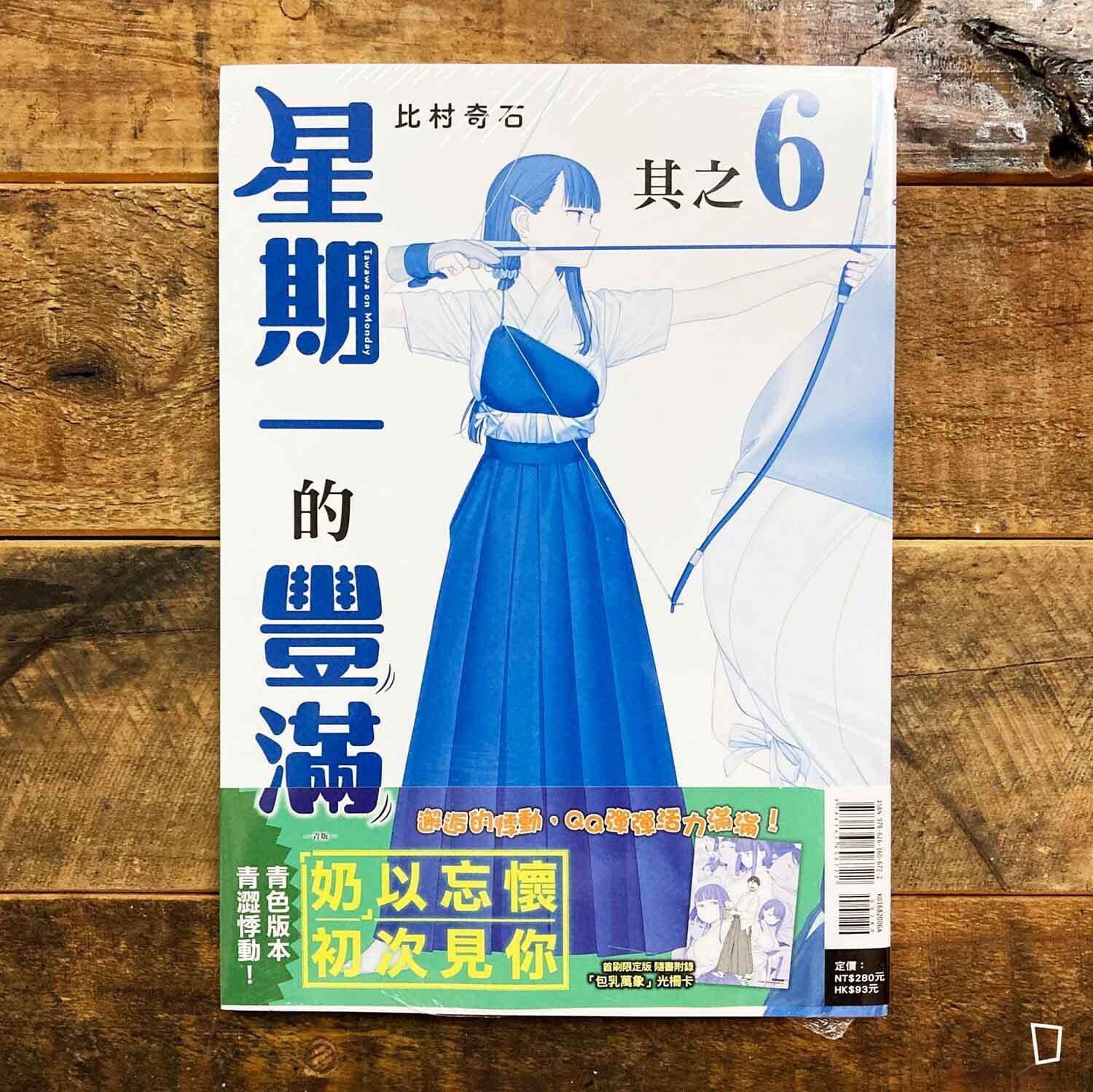 比村奇石《星期一的豐滿》其之 6「青版」（台灣中文版）（首刷限定版）