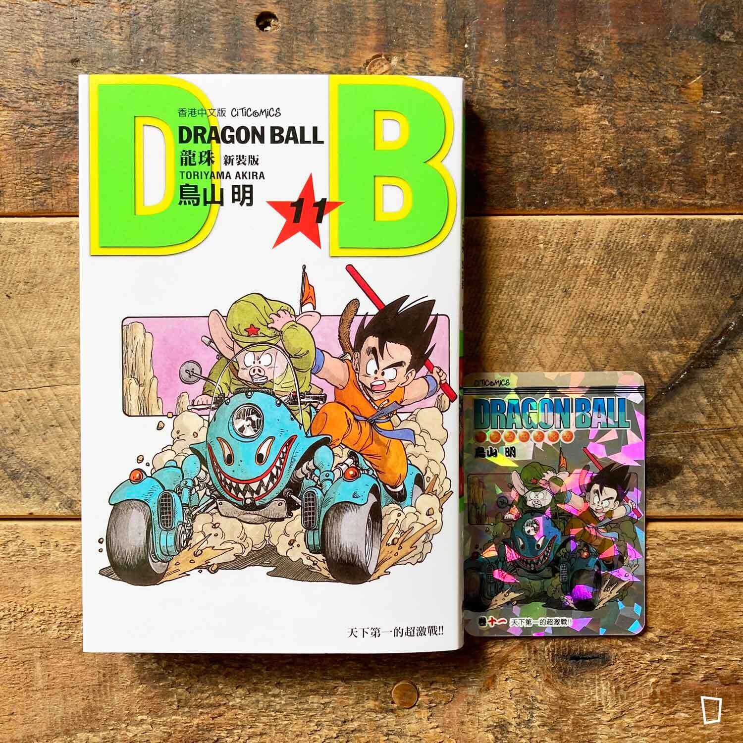 鳥山明《龍珠 DRAGON BALL》第 11 期（新裝版／香港中文版）