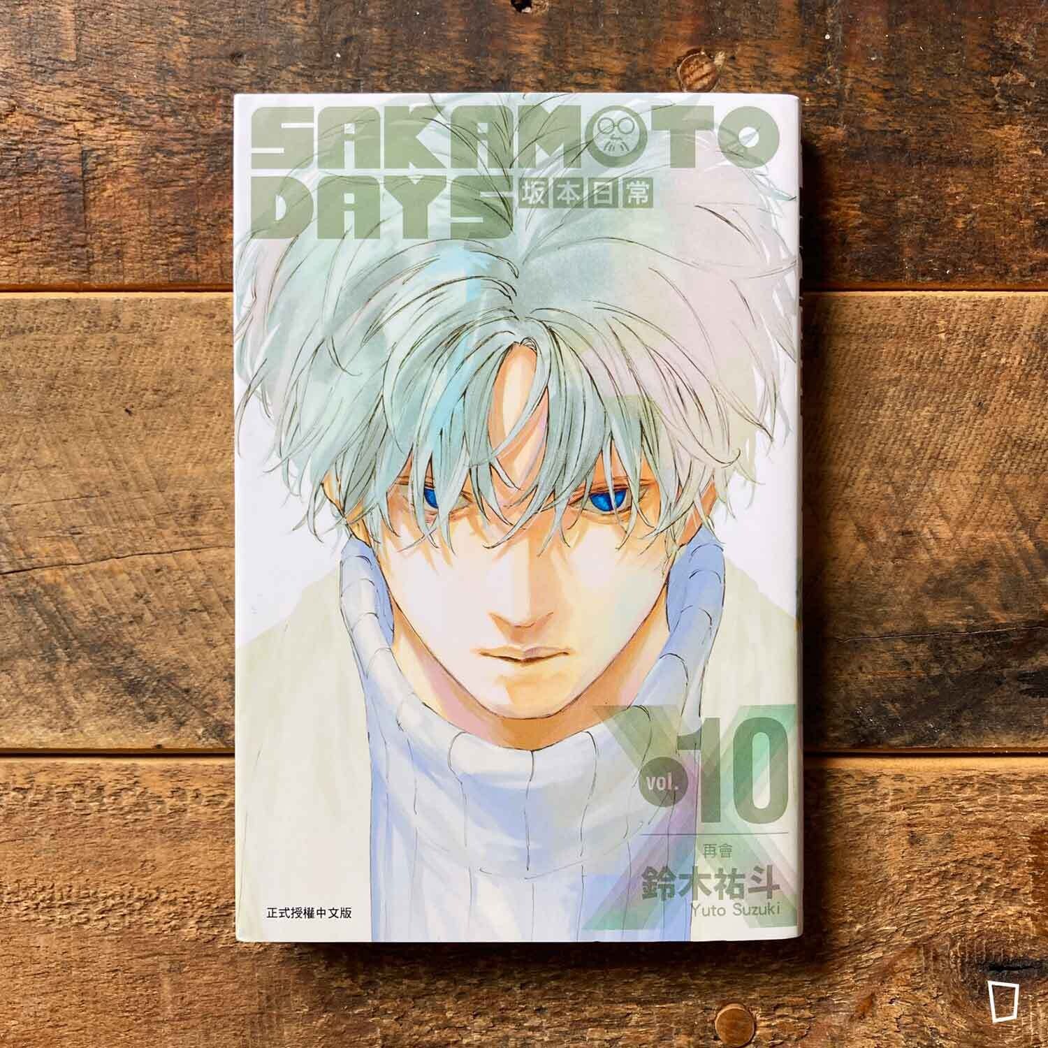 鈴木祐斗《坂本日常 SAKAMOTO DAYS》第 10 期