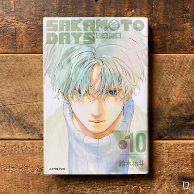 鈴木祐斗《坂本日常 SAKAMOTO DAYS》第 10 期（首刷限定版）