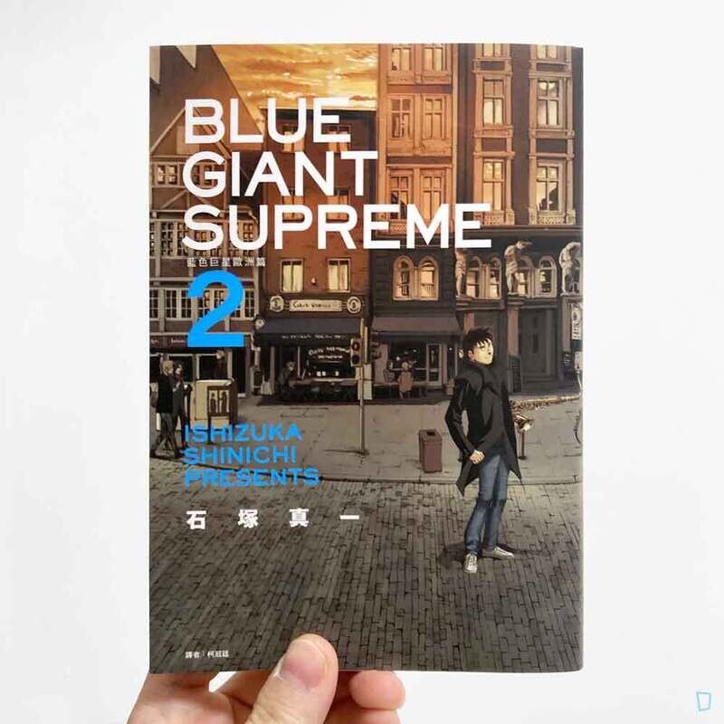 石塚真一《BLUE GIANT SUPREME 藍色巨星 歐洲篇》第 2 期