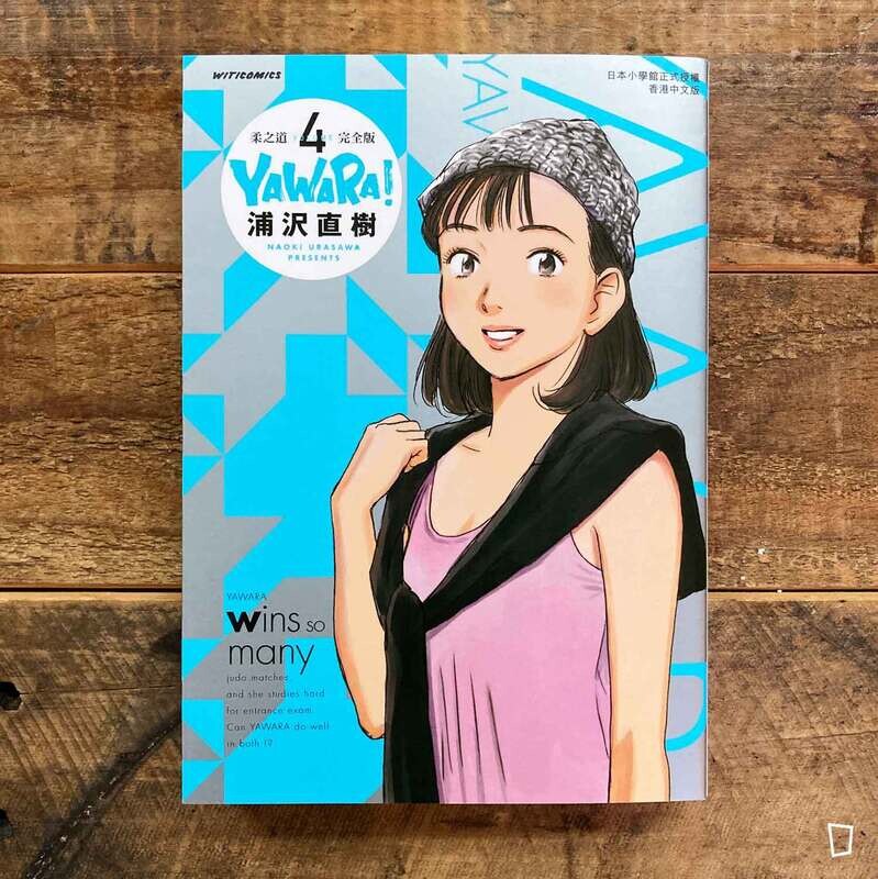 浦澤直樹《YAWARA! 柔之道》完全版　第 4 期（香港中文版）