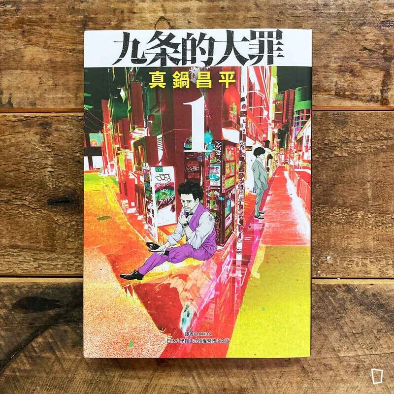 真鍋昌平《九条的大罪》第 1 期