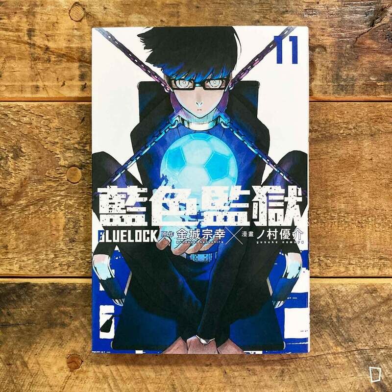 金城宗幸 ／ノ村優介《BLUE LOCK 藍色監獄》第 11 期