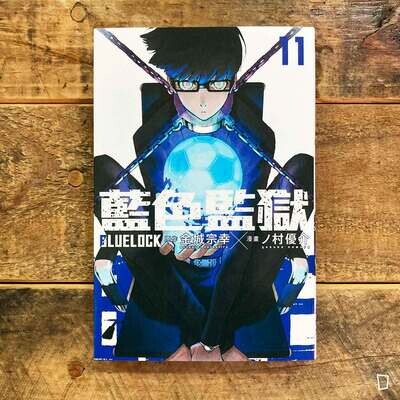 金城宗幸 ／ノ村優介《BLUE LOCK 藍色監獄》第 11 期