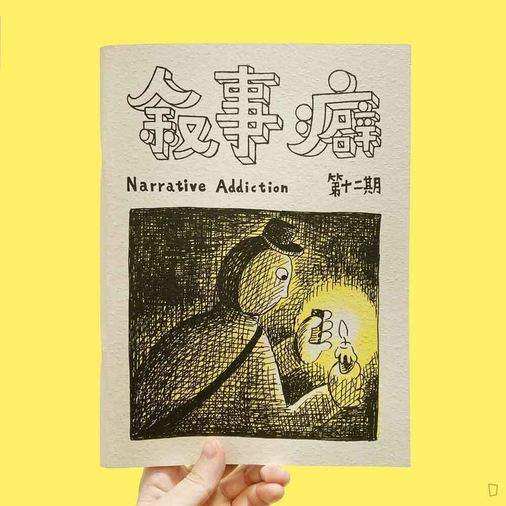 煙囪、左馬《敍事癖 Narrative Addiction》第 12 期