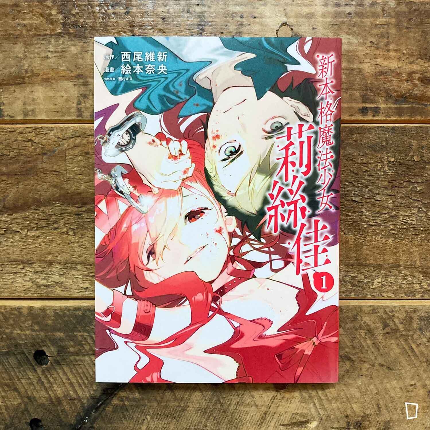 西尾維新/繪本奈央《新本格魔法少女莉絲佳》第 1 期 西尾維新/繪本奈央《新本格魔法少女莉絲佳》第 1 期