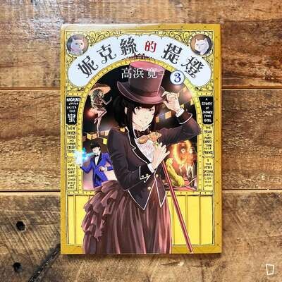 高浜寛 《妮克絲的提燈》第 3 期