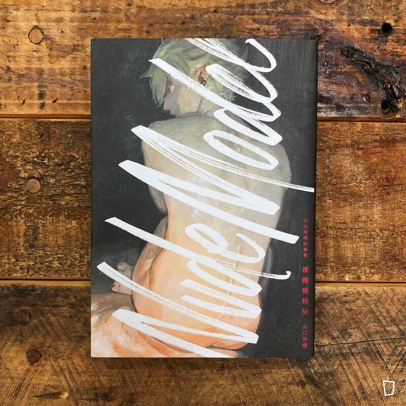 山口飛翔《Nude Model 裸體模特兒》漫畫短篇集（中文版）