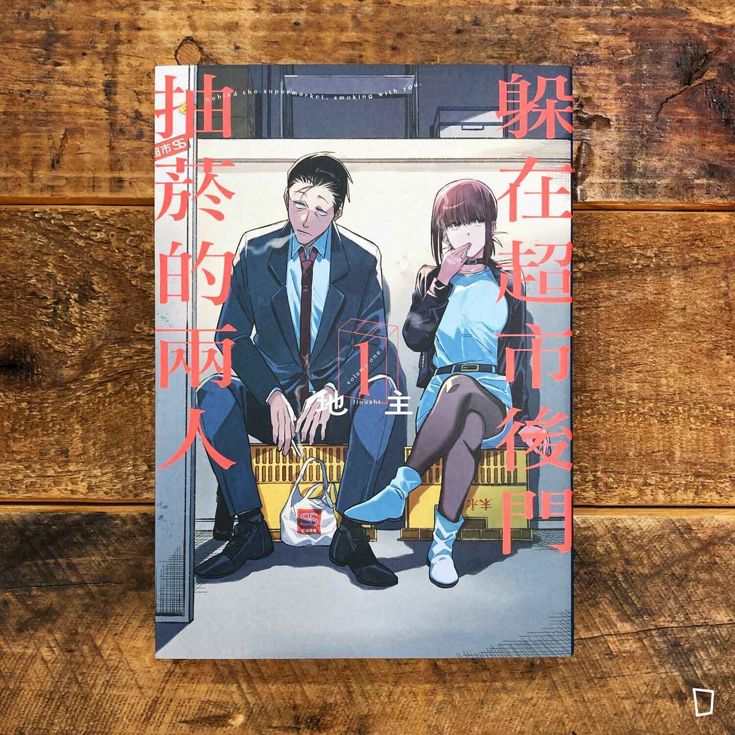 地主《躲在超市後門抽菸的兩人》第 1 期 地主《躲在超市後門抽菸的兩人》第 1 期