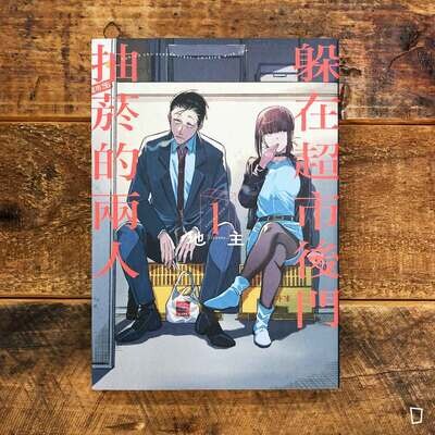 地主《躲在超市後門抽菸的兩人》第 1 期