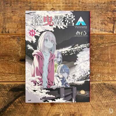 あfろ Afro《搖曳露營△》第 14 期