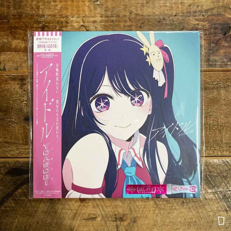 YOASOBI【我推的孩子】「アイドル」（IDOL）CD + 小説 ＜完全生産限定盤＞