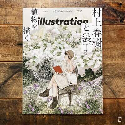 特集:村上春樹與裝幀《illustration》No.239 - 2023 年 9 月號(日本插畫雜誌) 特集:村上春樹與裝幀《illustration》No.239 - 2023 年 9 月號(日本插畫雜誌)