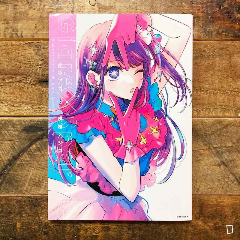 赤坂アカ／横槍メンゴ【我推的孩子】《1st illustration 集　Glare×Sparkle》