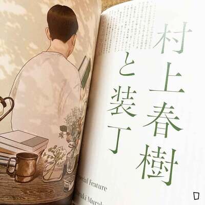 特集:村上春樹與裝幀《illustration》No.239 - 2023 年 9 月號(日本插畫雜誌)
