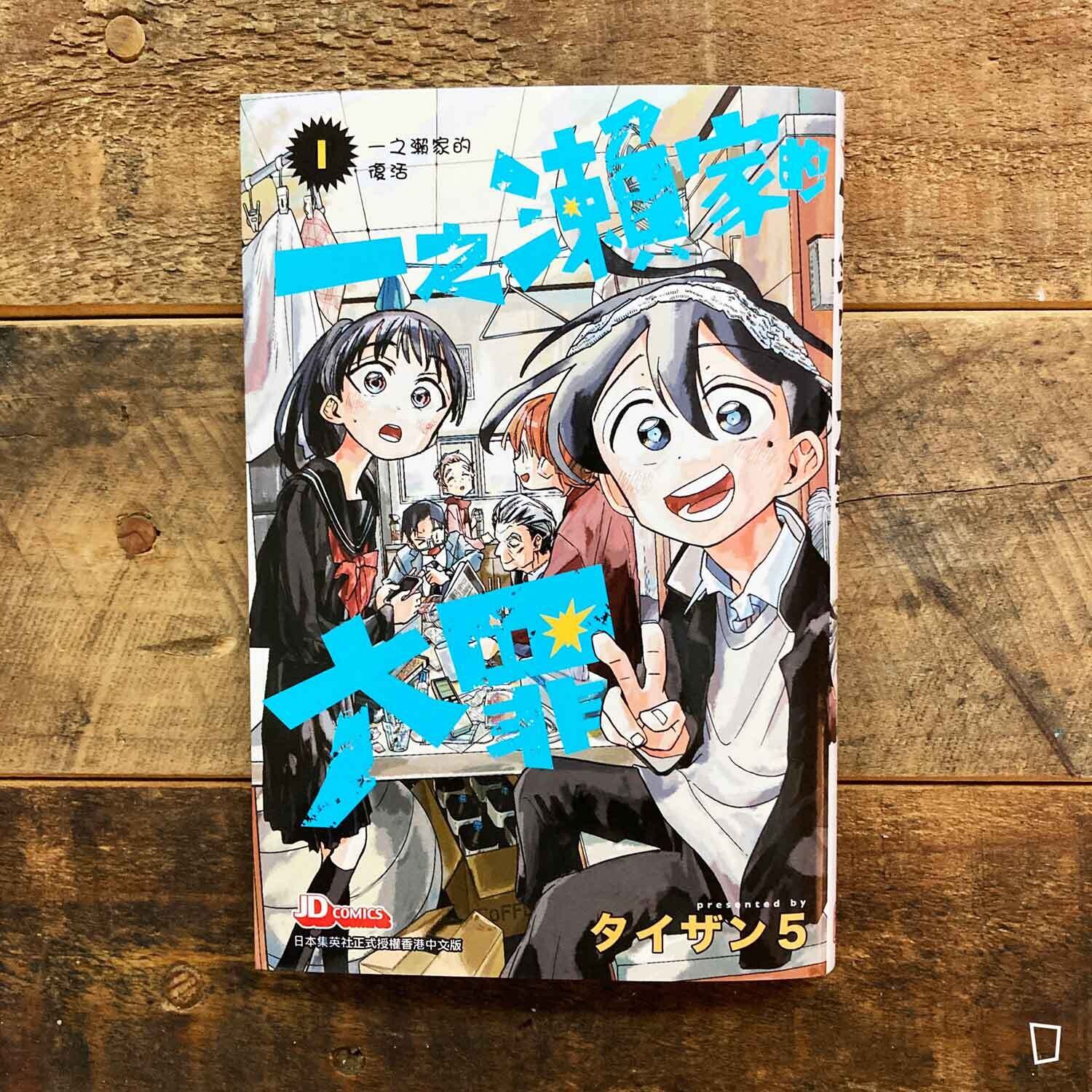 タイザン5《一之瀨家的大罪》第 1 期