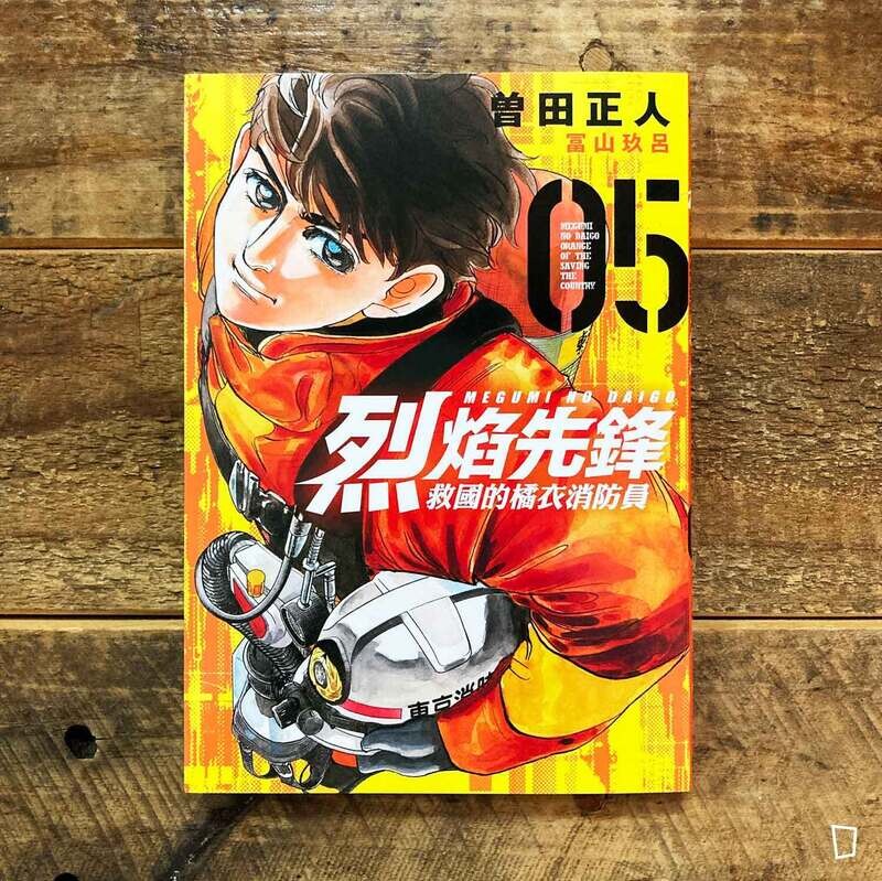 曾田正人／冨山玖呂《烈焰先鋒　救國的橘衣消防員》第 5 期