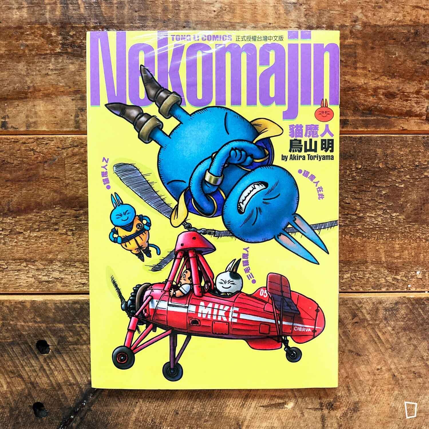 鳥山明《貓魔人 Nekomajin》短篇漫畫(台灣中文版) 鳥山明《貓魔人 Nekomajin》短篇漫畫(台灣中文版)