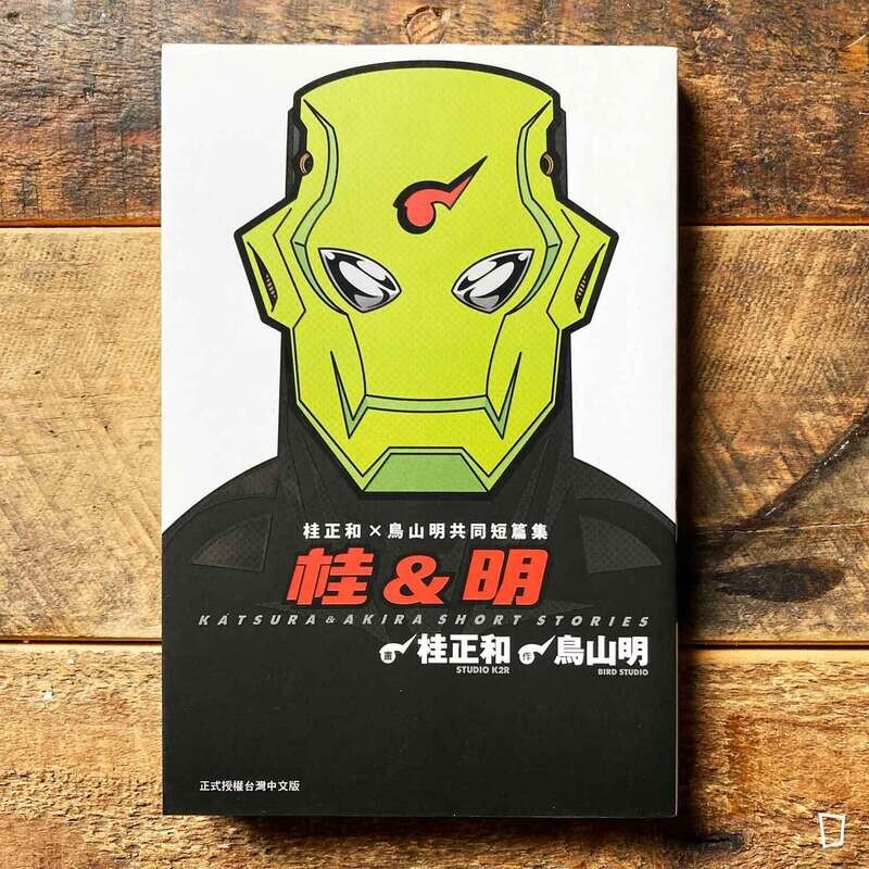 桂正和／鳥山明《桂&明》共同短篇集（台灣中文版）