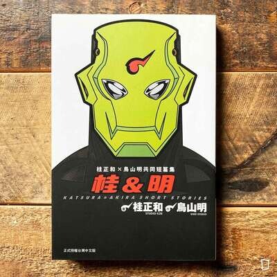 桂正和／鳥山明《桂&明》共同短篇集（台灣中文版）