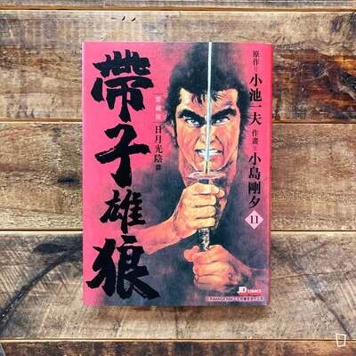 小池一夫／小島剛夕《帶子雄狼》愛藏版第 11 期（香港中文版）