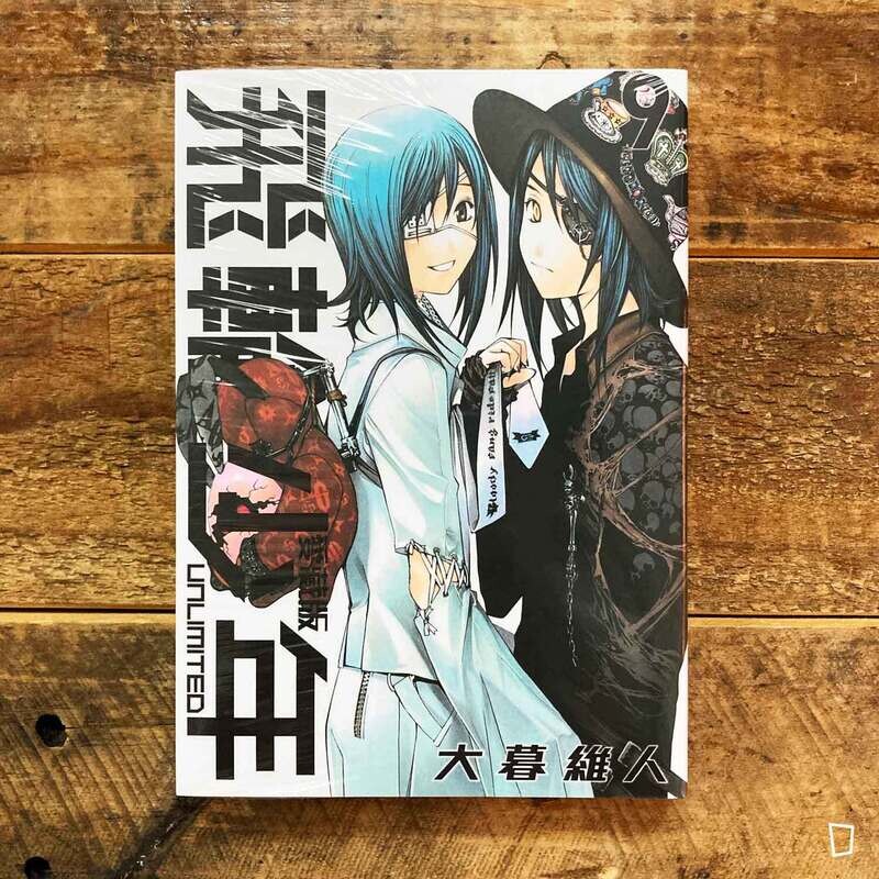 大暮維人《飛輪少年 UNLIMITED》第 9 期（愛藏版）