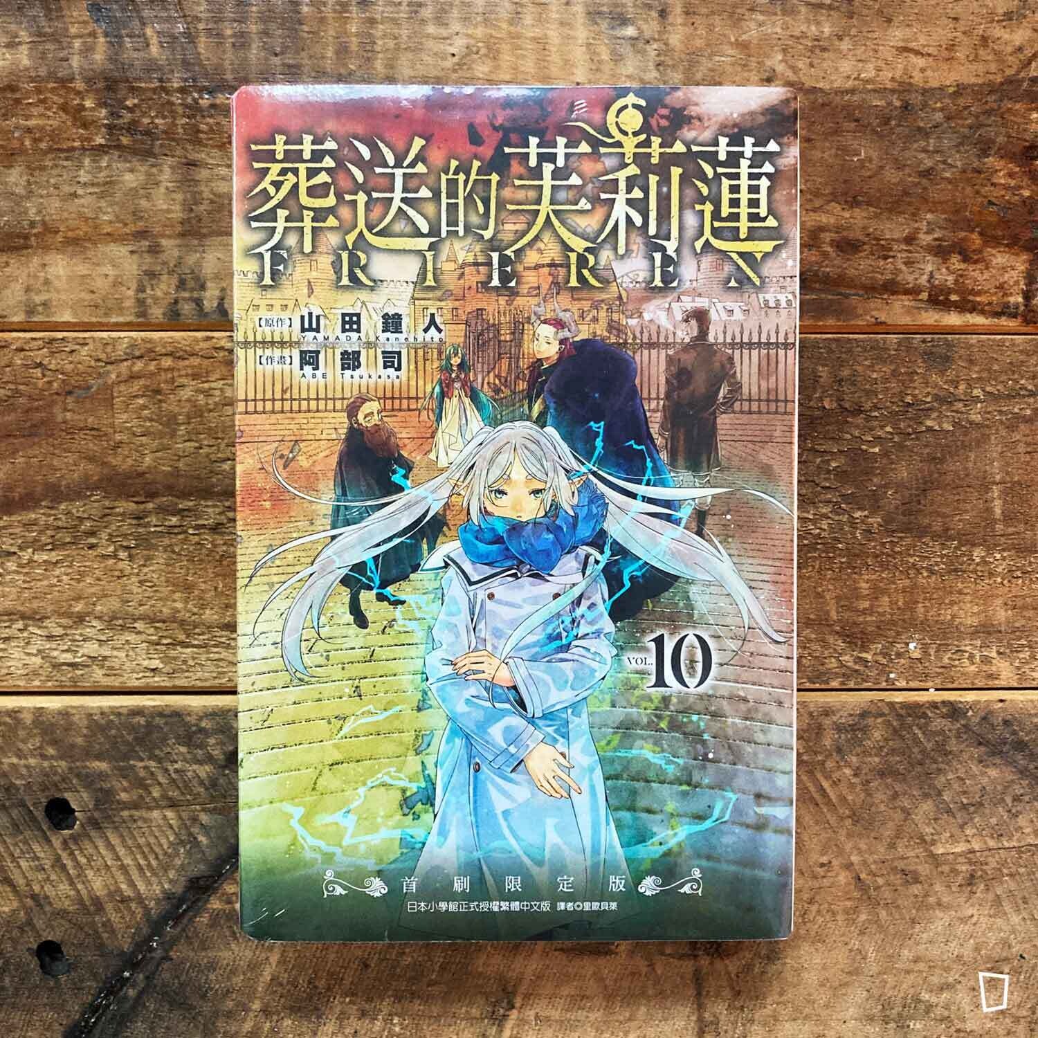 山田鐘人／阿部司《葬送的芙莉蓮》第 10 期（首刷限定版）