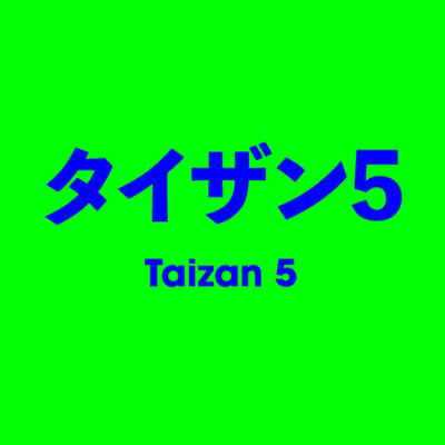 タイザン5 Taizan 5