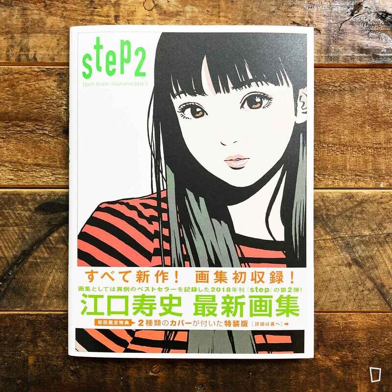 江口壽史《step 2 ― Eguchi Hisashi Illustration Book Ⅱ ―》日本版畫集
