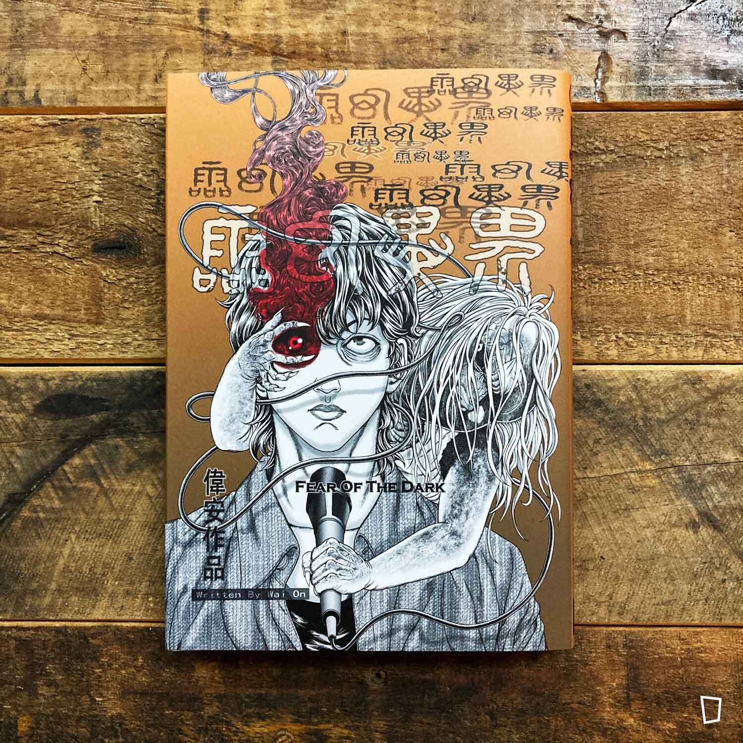 偉安《靈幻異界 Fear Of The Dark》