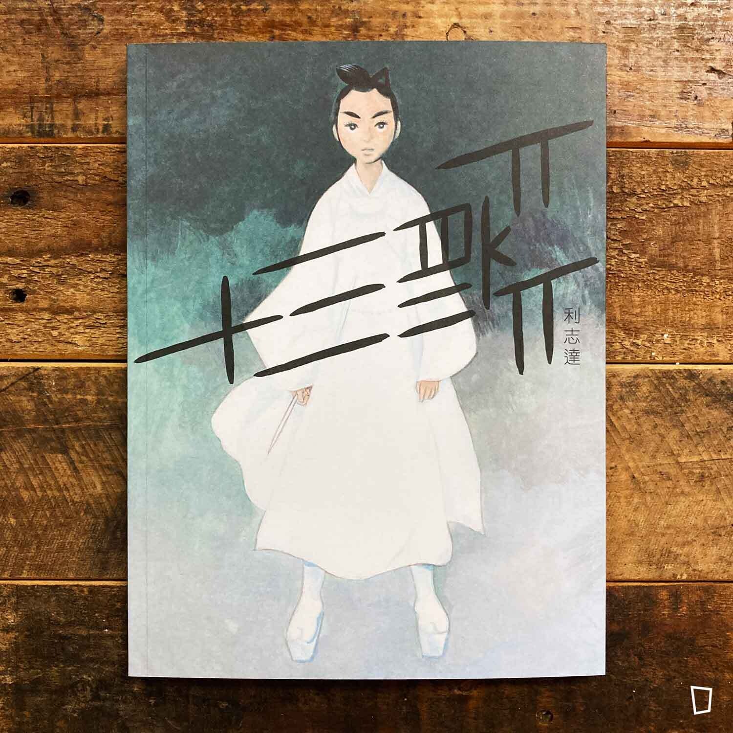 利志達《十三箭 heroes》