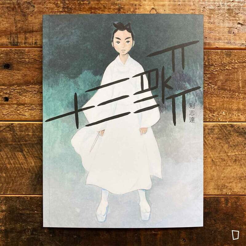 利志達《十三箭 heroes》