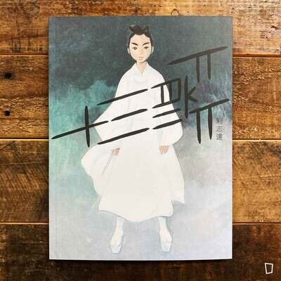 利志達《十三箭 heroes》