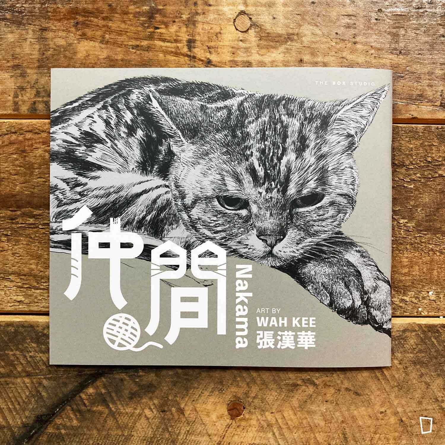 張漢華《仲間》小畫集