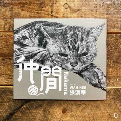 張漢華《仲間》小畫集