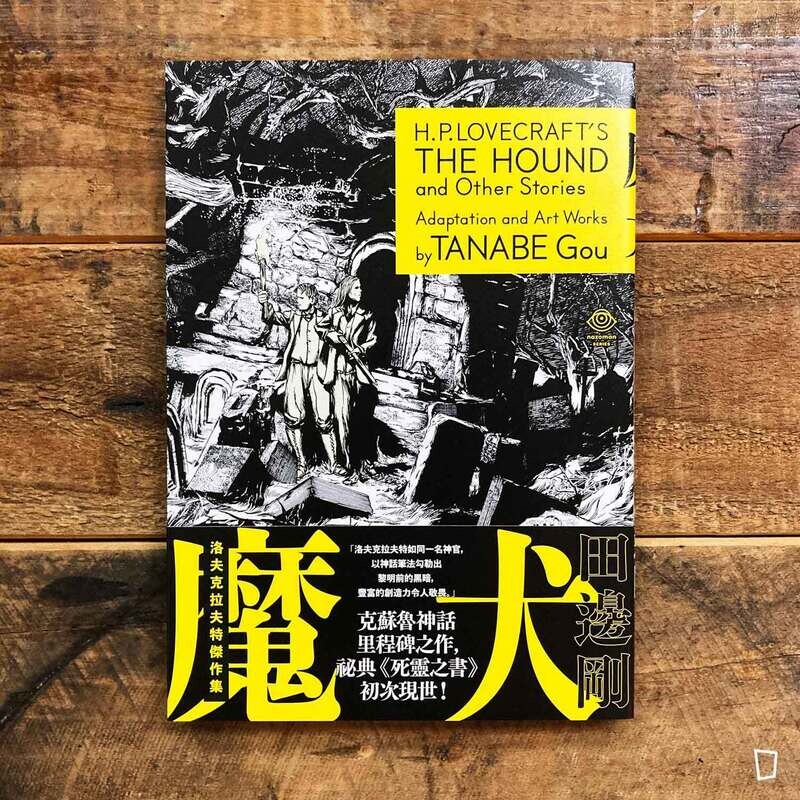 田邊剛《洛夫克拉夫特傑作集:魔犬》 田邊剛《洛夫克拉夫特傑作集:魔犬》
