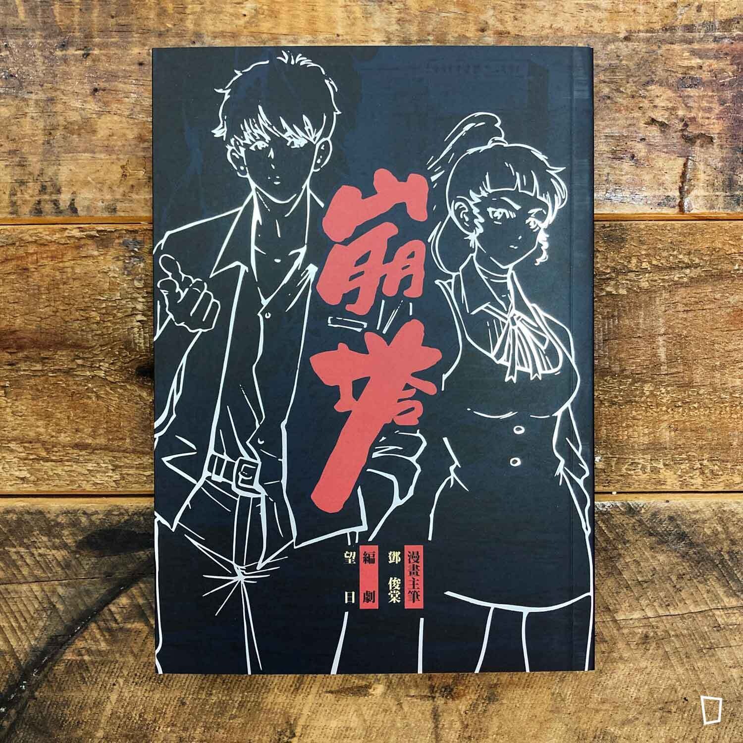 鄧俊棠《崩塔》 鄧俊棠《崩塔》